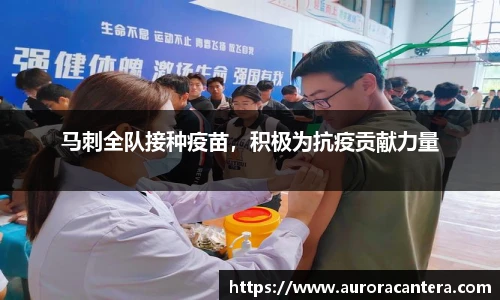 马刺全队接种疫苗，积极为抗疫贡献力量