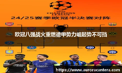 欧冠八强战火重燃德甲势力崛起势不可挡