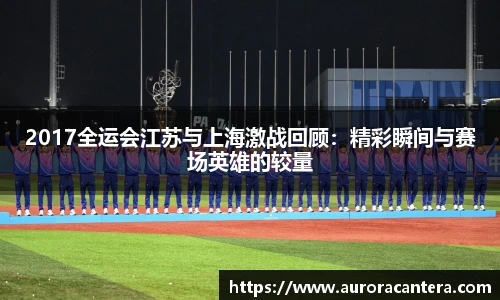 2017全运会江苏与上海激战回顾：精彩瞬间与赛场英雄的较量