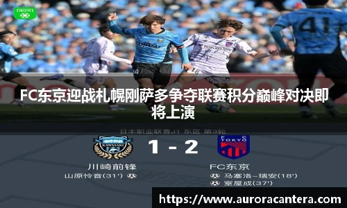 FC东京迎战札幌刚萨多争夺联赛积分巅峰对决即将上演