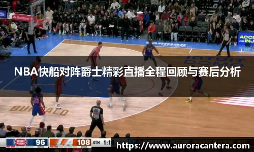 NBA快船对阵爵士精彩直播全程回顾与赛后分析