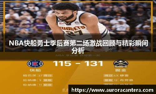 NBA快船勇士季后赛第二场激战回顾与精彩瞬间分析