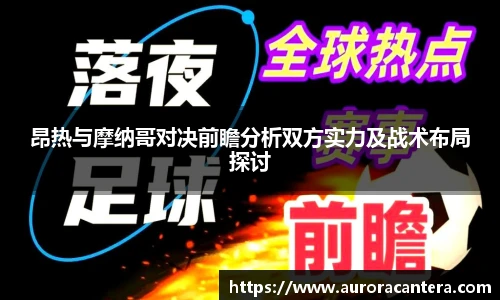 昂热与摩纳哥对决前瞻分析双方实力及战术布局探讨