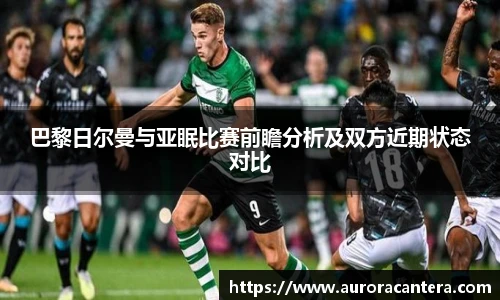 巴黎日尔曼与亚眠比赛前瞻分析及双方近期状态对比