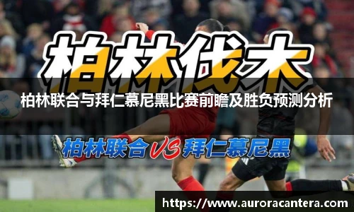 柏林联合与拜仁慕尼黑比赛前瞻及胜负预测分析