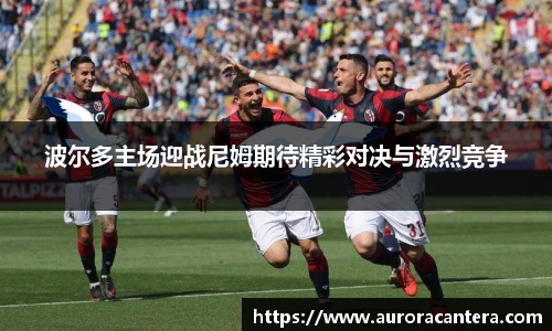 波尔多主场迎战尼姆期待精彩对决与激烈竞争