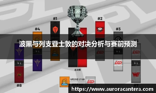 波黑与列支登士敦的对决分析与赛前预测