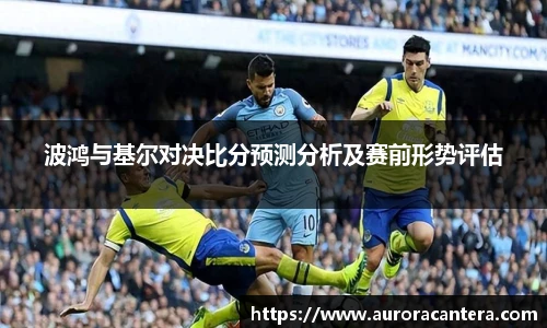 波鸿与基尔对决比分预测分析及赛前形势评估