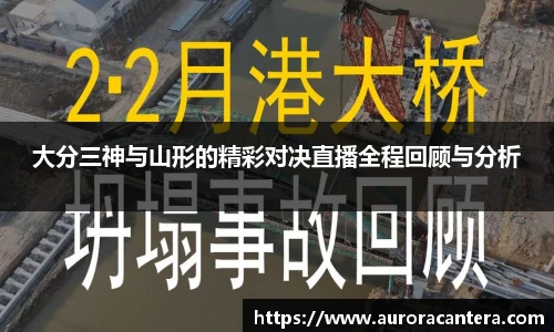 大分三神与山形的精彩对决直播全程回顾与分析