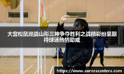 大宫松鼠迎战山形三神争夺胜利之战精彩纷呈期待球迷热情助威