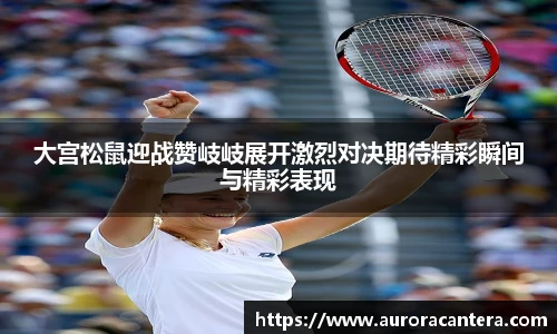 大宫松鼠迎战赞岐岐展开激烈对决期待精彩瞬间与精彩表现