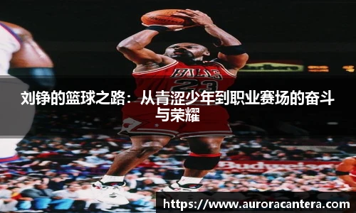 刘铮的篮球之路：从青涩少年到职业赛场的奋斗与荣耀