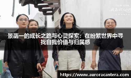 景菡一的成长之路与心灵探索：在纷繁世界中寻找自我价值与归属感